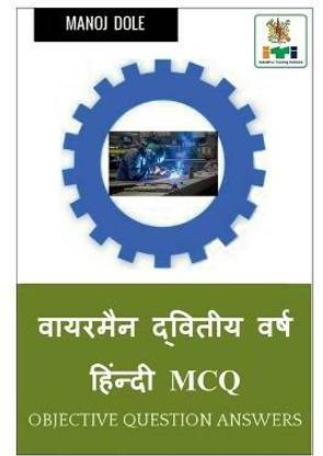 Wireman Second Year Hindi MCQ / वायरमैन द्वितीय वर्ष हिंन्दी MCQ