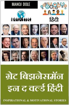 Great Businessman in the World Hindi / ग्रेट बिझनेसमॅन इन द वर्ल्ड हिंन्दी