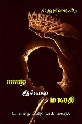 MALADI ILLAI MALATHI / மலடி இல்லை மாலதி