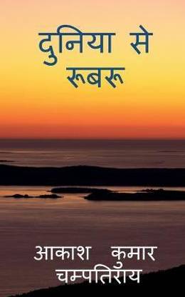 duniya se roobaroo / दुनिया से रूबरू