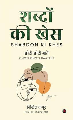 Shabdon ki Khes  - Choti Choti Baatein / छोटी छोटी बातें