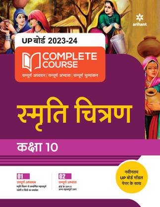 UP Board Complete Course Smriti Chitran Class 10 Edition 2024