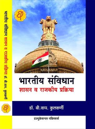 Bhartiy Sanvidhan Shasan v Rajkiy Prakriya  - Indian Constitution, Govt. & Political Structure & Processes