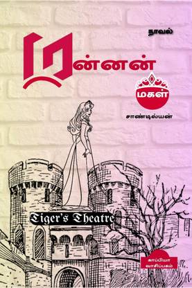 Tiger's Theatre / (தி)தரையரங்கத்தில் புலி