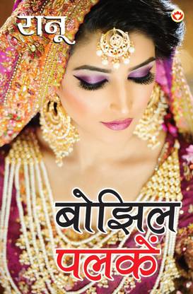 Bhojhil Palkein (बोझिल पलकें)