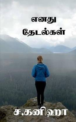 Enadhu Thedalgal / எனது தேடல்கள்
