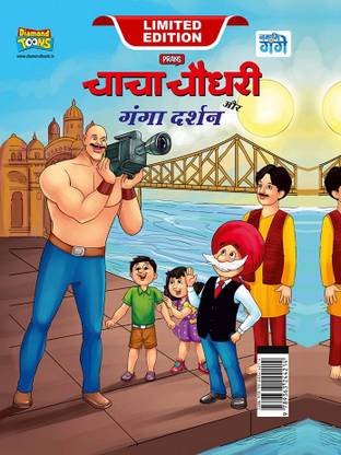 Chacha Chaudhary aur Ganga Darshan in hindi