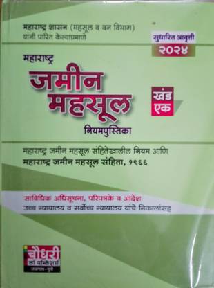 Maharashtra Jamin Mahasul Niyampustika Khand - 1 (Maharashtra Jamin Mahasul Sanhita, 1966)