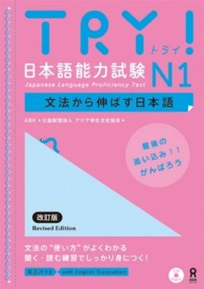 Try! Japanese Language Proficiency Test N1 Revised Edition