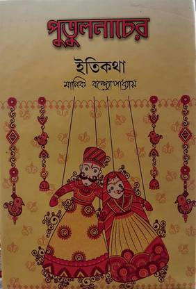 Putul Nache ethi Kotha