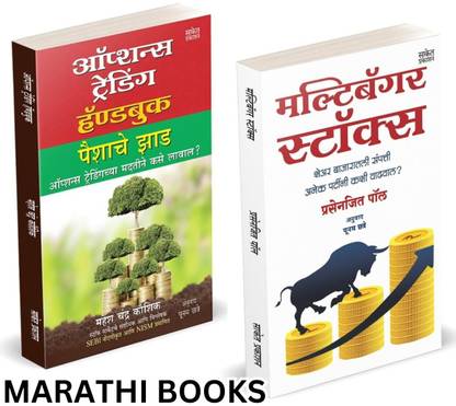 Options Trading Handbook | Multibagger Stocks I Mahesh Chandra Kaushik I Prasenjit Paul I Share Market Books in Marathi I Combo Set I How to Indian Stock Option Technical Analysis and Investing I Learning Guide Zone Bazar Book, Sharemarket on Intraday with trends Charts Patterns Bazaar, Bajar, Price Action &, Top, Simple Chart Pattern, The Candlestick Charting Operator Techniques, Stock madhe nuksan, Investing Money Mastermind Trader, Future Intelligent Investment, Breakout Swing Forex Treding, Candle Stick for Beginners, Avoid Loss, Manasshastra Psychology Crash Course, + a 10 on Strategies, Reminiscences Strategy Paishache Paperback Dalal, Douglas Options Trading Handbook Mark Big Bull of Street Earn Consistently kaise talave Aani Candlesticksche Disciplined Margdarshan Candlesticks
