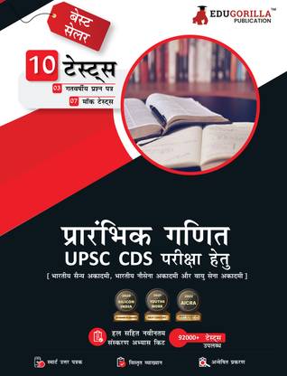 UPSC CDS Elementary Mathematics Book  - 2024 (IMA, INA, AFA) Hindi Edition - 7 Mock Tests and 3 Previous Year Papers (1000 Solved Questions) with Free Access to Online Tests