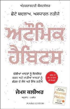Atomic Habits (Punjabi)