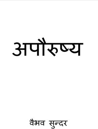 Apaurusheya / अपौरुष्य