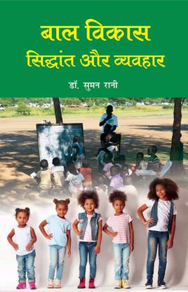 Bal Vikas Siddhant aur Vyavhar