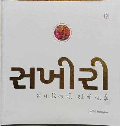 SAKHI RI (Gujarati book)