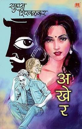 Akher | | Suhas Shirvalkar in Marathi Books Marathi Kadambari
