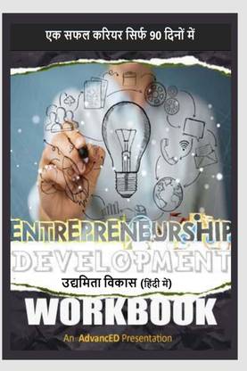 Entrepreneurship Development Workbook - एक सफल करियर सिर्फ 90 दिनों में / उद्यमिता विकास वर्कबुक