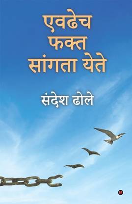 Evadhech Fakt Sangata Yete