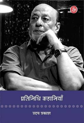 Pratinidhi Kahaniyan : Uday Prakash