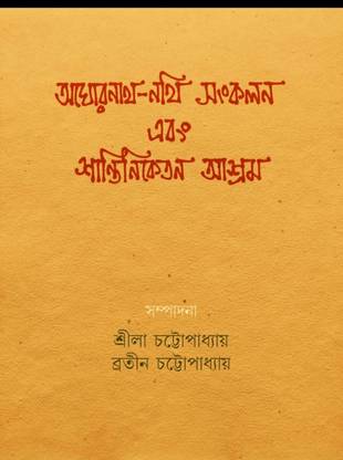 Aghorenath-Nothi Sankalan Ebong Shantiniketan Ashram