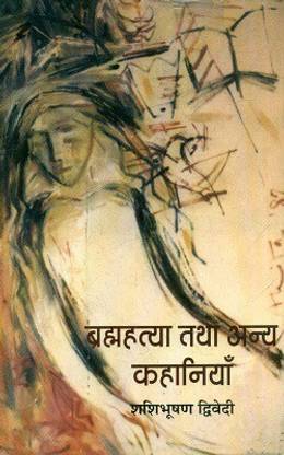 Brahmahatya Tatha Anya Kahaniyan