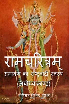 Ramcharitam-Ramayan Ka Rashtravadi Swaroop (Ayodhya Kand) / रामचरित्रम्-रामायण का राष्ट्रवादी स्वरूप (अयोध्याकाण्ड)