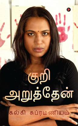 Kuri Aruththen / குறி அறுத்தேன்