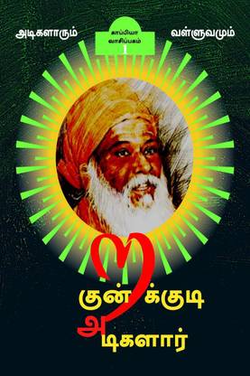 KUNDRAKUDI ADIGALAR (Part-1) / குன்றக்குடி அடிகளார்
