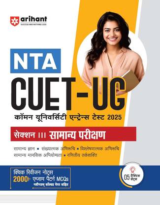 Arihant Study Guide for NTA CUET-UG 2025 Section III General Test | Quick revision notes, 2000+ exam pattern MCQs, latest solved papers, practice sets