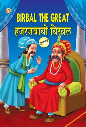 Birbal The Great in Dual Language (Marathi & English)