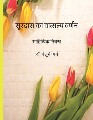 Surdas ka vataslaya varnan  - Sahityik Nibandh