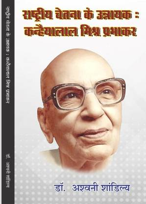 RASHTRIYA CHETNA KE UNNAYAK : KANHAIYALAL MISHRA PRABHAKAR