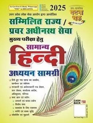 Ghatna Chakra UPPCS Mains Samanya Hindi Adhyayan Samagri Study Guide Book 2025