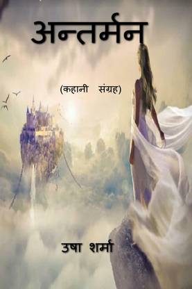 Antarman / अन्तर्मन