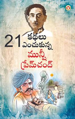 21 Selected Stories of Munshi Premchand in Telugu