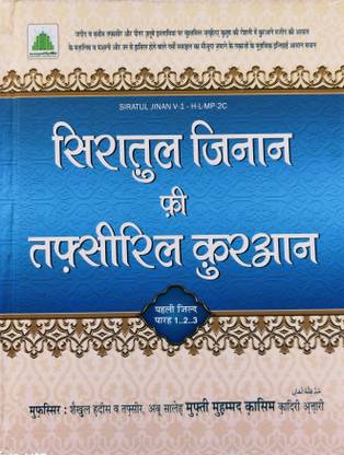 Siratul Jinan fi tafseer ul Quran part 1 Hindi