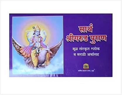 Sarth Garud Puran (Mul Sanskrut Sholk Va Marathi Arthasah