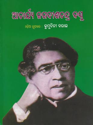 ACHARYA JAGADISH CHANDRA BOSE