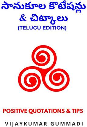 POSITIVE QUOTATIONS &amp;amp; TIPS (TELUGU EDITION)