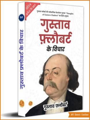 गुस्ताव फ़्लौबर्ट के विचार