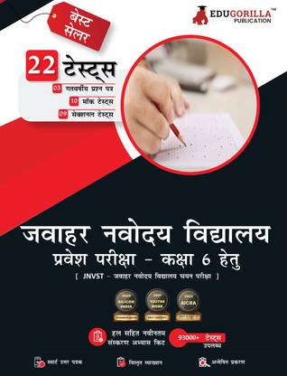 Jawahar Navodaya Vidyalaya Class 6 Entrance Exam  - 1300+ Solved MCQ Questions (10 Mock Tests + 9 Sectional Tests + 3 Previous Year Papers)
