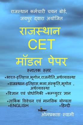 RAJASTHAN CET MODEL PEPAR / राजस्थान CET मॉडल पेपर  - RSMSSB CET GRADUATION LEVEL