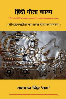 Hindi Gita Kavya / हिंदी गीता काव्य