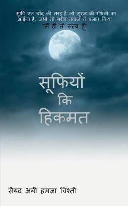Sufiyon ki Hikmat / सूफियो कि हिकमत