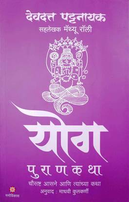 YOG purankatha 64 asne ani tyanchya katha By Devdatta Patnayak