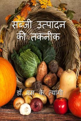 Sabji Utpadan Ki Takneek / सब्जी उत्पादन की तकनीक  - Production Technology of Vegetables