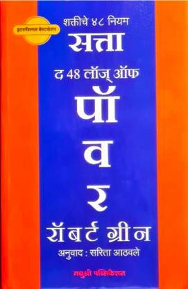 The 48 laws of power - satta- shaktiche 48 niyam (Marathi language)