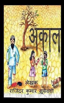 Akaal / अकाल