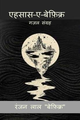 Ehsaas -e-befikar / एहसास–ए–बेफ़िक्र